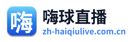 嗨球直播